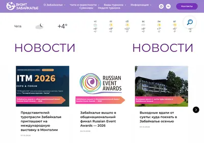 Снимок главной страницы visit-zabaikal.ru