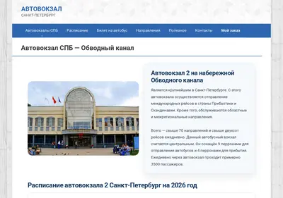 Снимок главной страницы avtovokzalspb.ru