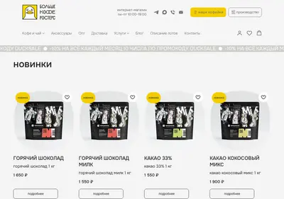 Снимок главной страницы bolshecoffee.ru