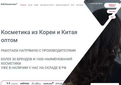 Снимок главной страницы b2b-cosmetics.ru