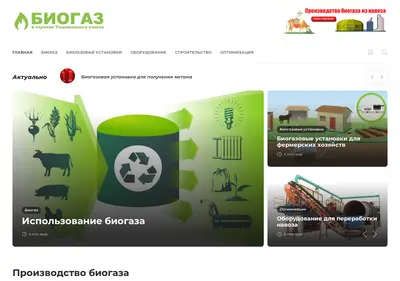 Снимок главной страницы biogas.su