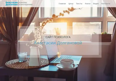 Снимок главной страницы anastasiadolganova.ru