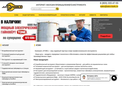 Снимок главной страницы atex-tools.ru