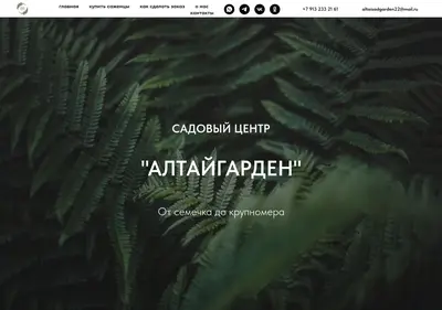 Снимок главной страницы altaigarden.ru