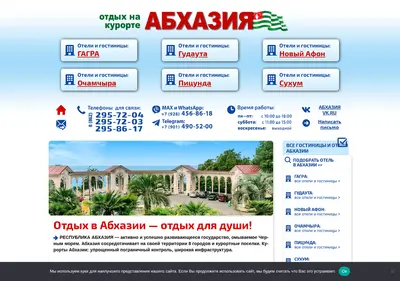 Снимок главной страницы abhazia-hotels.ru