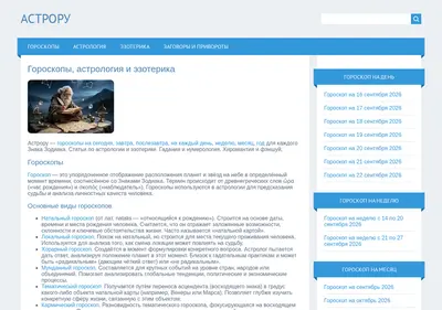 Снимок главной страницы astro-ru.ru