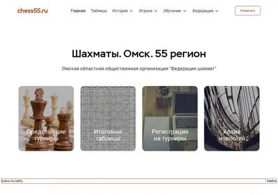 Снимок главной страницы chess55.ru