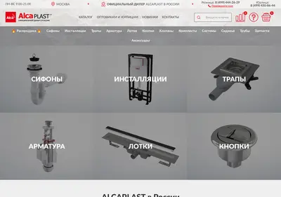 Снимок главной страницы alcaplast-russia.ru