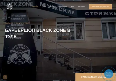 Снимок главной страницы blackzone-barbers.ru