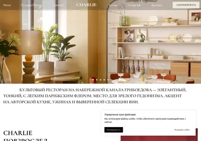 Снимок главной страницы charlierestaurant.ru