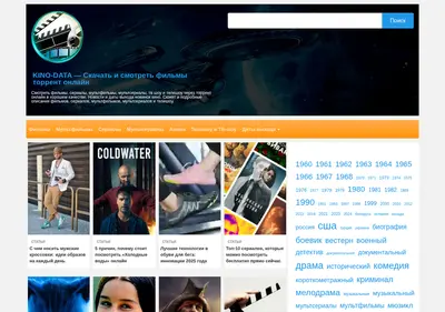 Снимок главной страницы kino-data.su