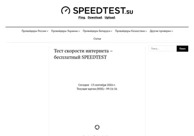 Снимок главной страницы speedtest.su