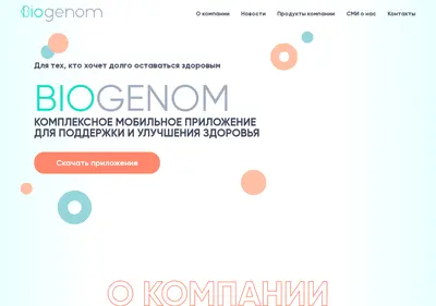 Снимок главной страницы biogenom.ru