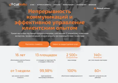 Снимок главной страницы calltraffic.ru