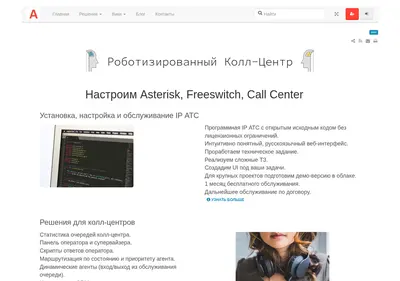 Снимок главной страницы asterisk-pbx.ru