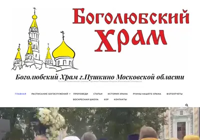 Снимок главной страницы bogolubhram.ru