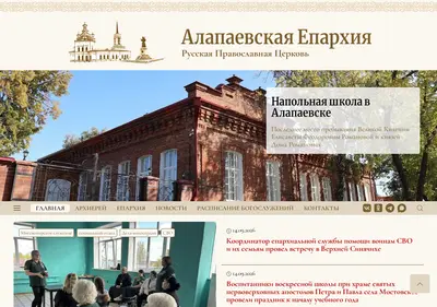 Снимок главной страницы alapaevsk-eparchy.ru