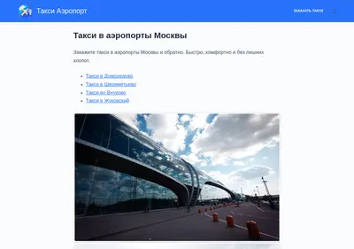 Снимок главной страницы taxi-aeroport.su