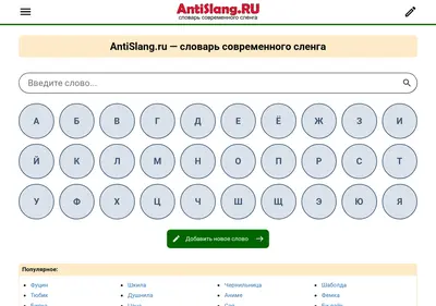 Снимок главной страницы antislang.ru