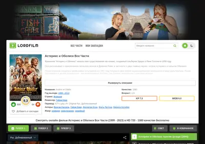 Снимок главной страницы asteriks-and-obeliks-lordfilm.ru