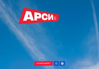 Снимок главной страницы arsib-fest.ru