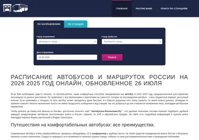 Снимок главной страницы avtobusnoe-raspisanie.ru