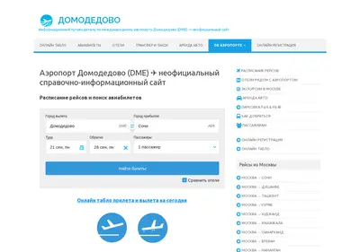 Снимок главной страницы aeroportdomodedovo.ru