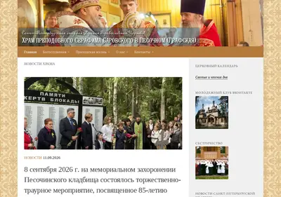 Снимок главной страницы hramserafima.spb.ru