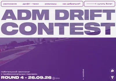 Снимок главной страницы admdriftcontest.ru