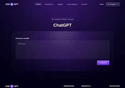 Снимок главной страницы ask4gpt.ru