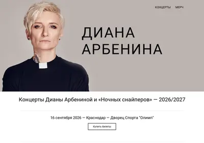 Снимок главной страницы arbenina-concerts.ru