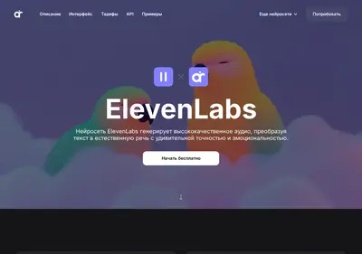 Снимок главной страницы elevenlabs.com.ru