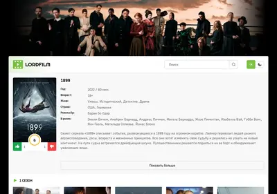 Снимок главной страницы 1899-lord-film.ru