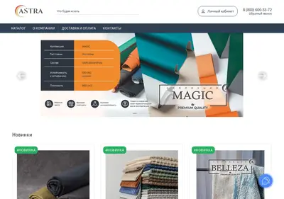 Снимок главной страницы astrafabrics.ru