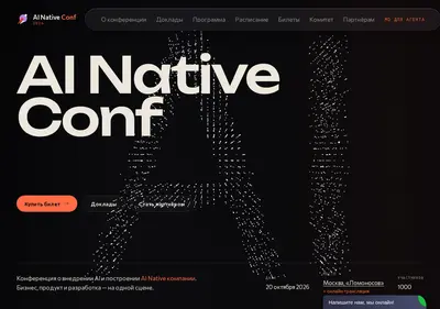 Снимок главной страницы ainativeconf.ru