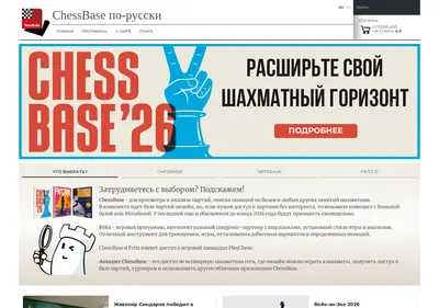 Снимок главной страницы chessbase.ru