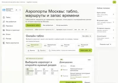 Снимок главной страницы aeroportymoskva.ru