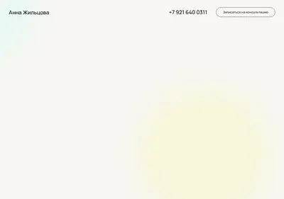 Снимок главной страницы annavzhiltsova.ru