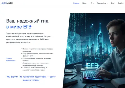 Снимок главной страницы alex-math.ru