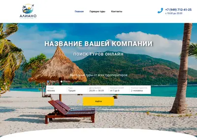 Снимок главной страницы alianotur.ru