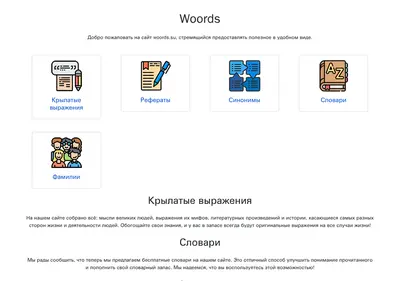 Снимок главной страницы woords.su