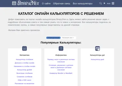 Снимок главной страницы binary2hex.ru