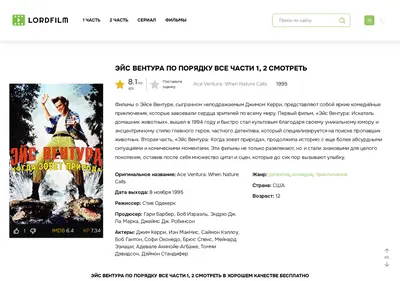 Снимок главной страницы ace-ventura-lordfilms.ru