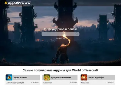 Снимок главной страницы addonswow.ru