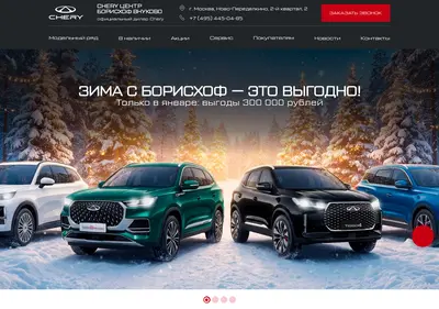 Снимок главной страницы borishof-chery.ru