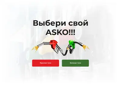 Снимок главной страницы asko-azs.ru
