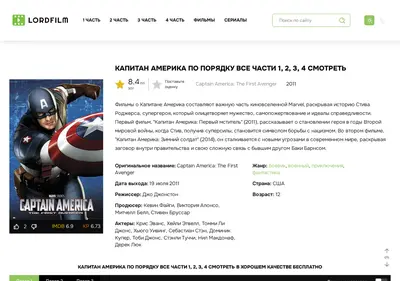 Снимок главной страницы captain-america-lordfilms.ru