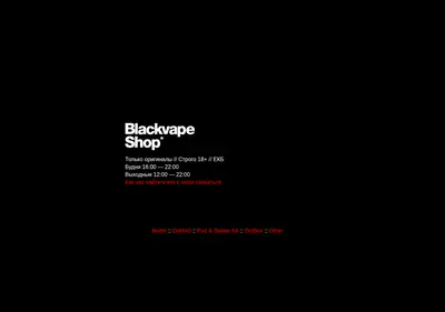 Снимок главной страницы blackvape.ru