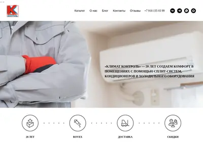 Снимок главной страницы climatekontrol.ru