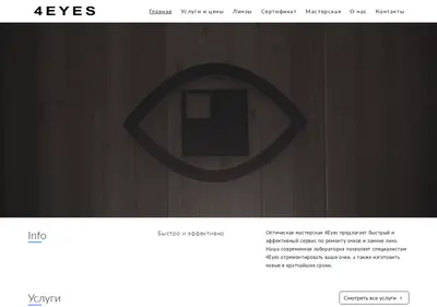 Снимок главной страницы 4eyeslab.ru
